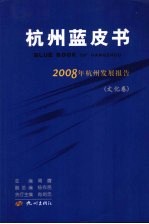 杭州蓝皮书 2008年杭州发展报告 文化卷