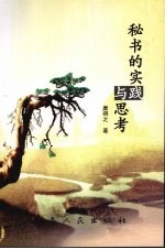 秘书的实践与思考