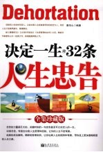 决定一生的32条人生忠告 全集珍藏版