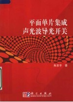 平面单片集成声光波导光开关