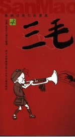 三毛 第4集