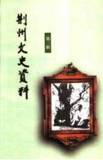 荆州文史资料 第3辑
