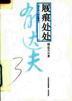 屐痕处处 现代名人游记精选