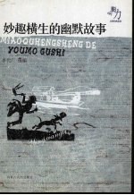 影响力·文学经典品读 妙趣横生的幽默故事