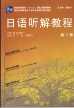 日语听解教程 第1册