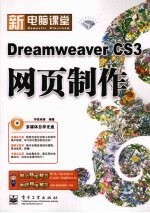 Dreamweaver CS3网页制作 钻石版