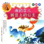 海的女儿·豌豆上的公主