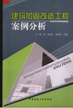 建筑加固改造工程案例分析