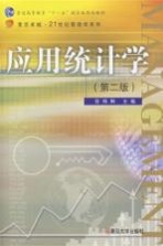 应用统计学 第2版