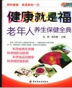 健康就是福:老年人养生保健全典