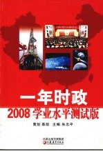 一年时政 2008年学业水平测试版