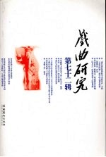 戏曲研究 第72辑