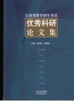 江苏省教育招生考试优秀科研论文集 第1辑