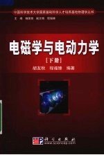 电磁学与电动力学 下