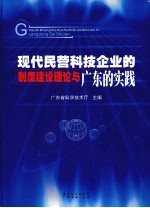 现代民营科技企业的制度建设理论与广东的实践