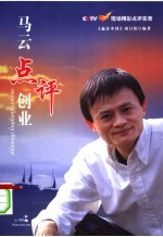 马云点评创业:CCTV《赢在中国》现场精彩点评实录