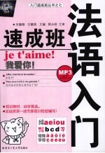 法语入门速成班