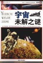 宇宙未解之谜 彩图版