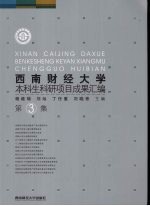 西南财经大学本科生科研项目成果汇编 第3集