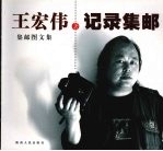 记录集邮 2006集邮图文集