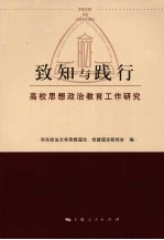 致知与践行 高校思想政治教育工作研究