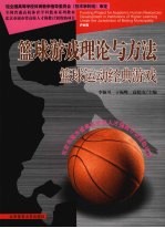 篮球游戏理论与方法:篮球运动经典游戏