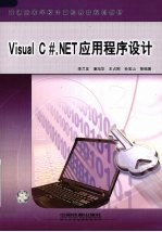 Visual C++.NET应用程序设计