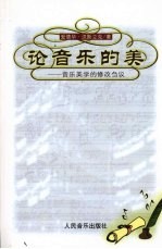 论音乐的美:音乐美学的修改刍议