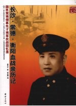 长沙·常德·衡阳血战亲历记  国民党将领葛先才将军抗战回忆录