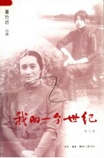 我的一个世纪 修订版