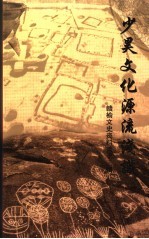 赣榆文史资料 第13辑 少昊文化源流浅识