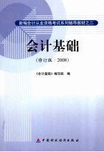 会计基础 修订版·2008
