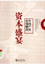 资本盛宴 中国产权市场解读