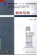 砌体结构 第3版