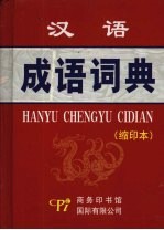 汉语成语词典 缩印本