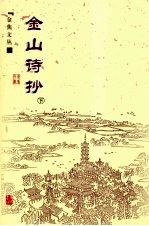 金山诗抄 下