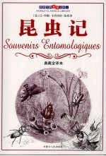 昆虫记 典藏全译本