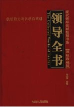 领导全书·顶级珍藏版 1 执政能力与科学决策卷