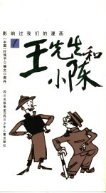 王先生和小陈 第1集
