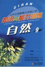 九年义务教育六年制小学 自然知识与能力训练 第9册 第4版