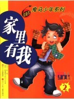家里有我 第2集