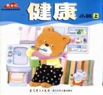 健康 小班 上