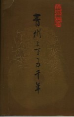青州文史资料 第18辑 青州上下五千年