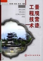 景观营造工程技术