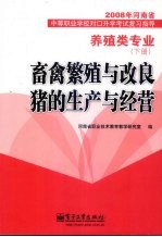 畜禽繁殖与改良猪的生产与经营 养殖类专业 下