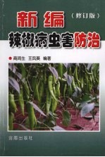 新编辣椒病虫害防治 修订版