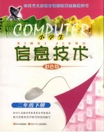 小学生信息技术 二年级 下