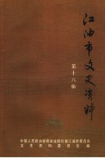 江油市文史资料选辑 第18辑