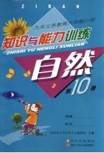 九年义务教育六年制小学 知识与能力训练 自然 第10册