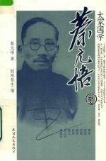 大家国学 蔡元培卷